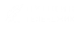 Пушкин Геленджик