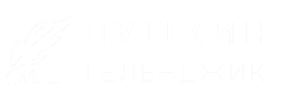 Пушкин Геленджик